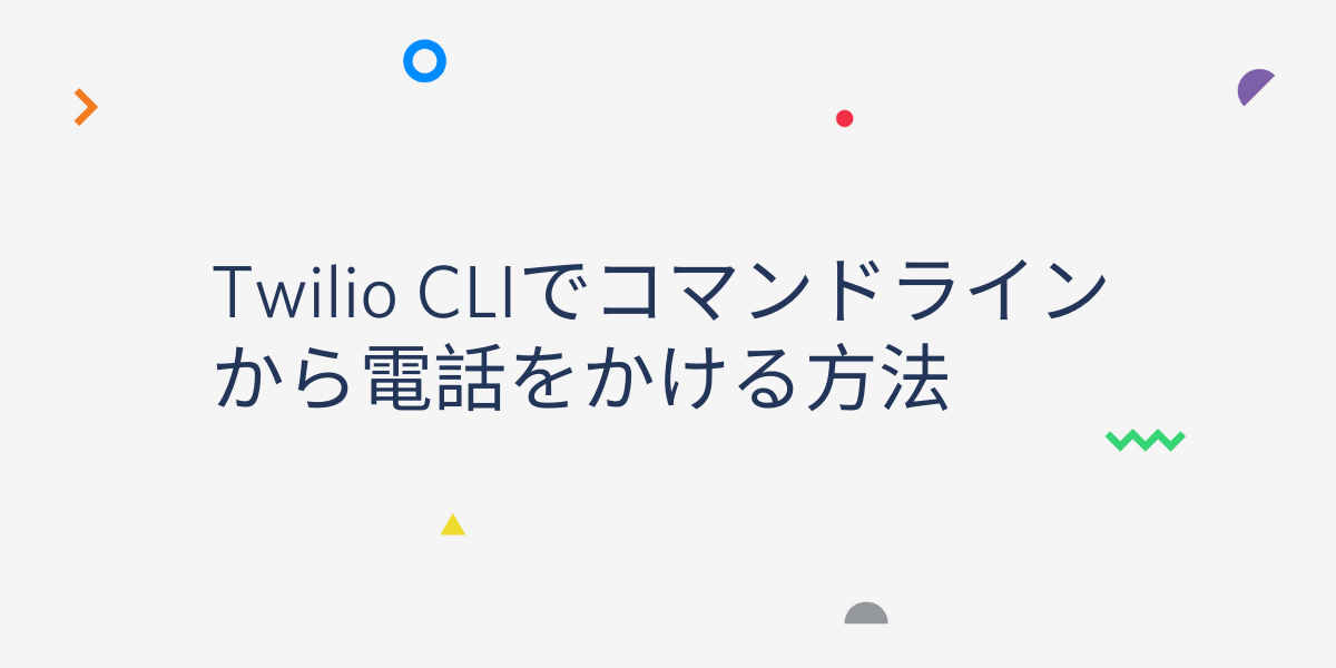 Twilio CLIでコマンドラインから電話をかける方法