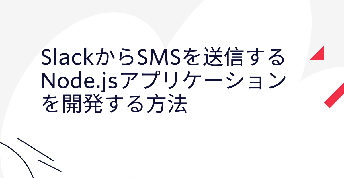 SlackからSMSを送信するNode.jsアプリケーションを開発する方法